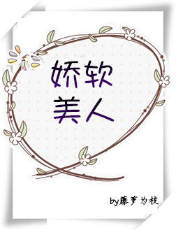 娇软美人[重生] 笔趣阁