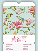 黄雀雨 明开夜合
