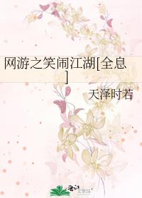 网游之笑闹江湖TXT