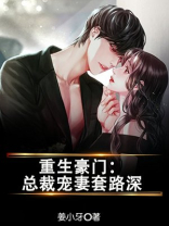 重生豪门：总裁宠妻套路深