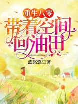 重生八零:带着空间回油田TXT棉花糖