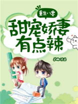 重生八零:甜宠娇妻有点辣百度网盘