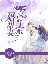重生80:二婚甜妻喜当家最新
