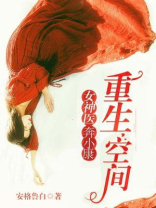 重生空间女医奔小康全文免费阅读