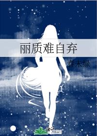 杨家有女初长成,天生丽质难自弃