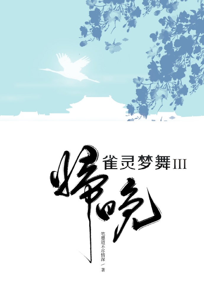 雀灵梦舞・归晚 小说