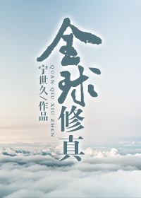 全球修真[直播]小说
