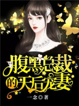 腹黑总裁赖上我在线观看免费全集