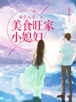 重生八零美食旺家小媳妇