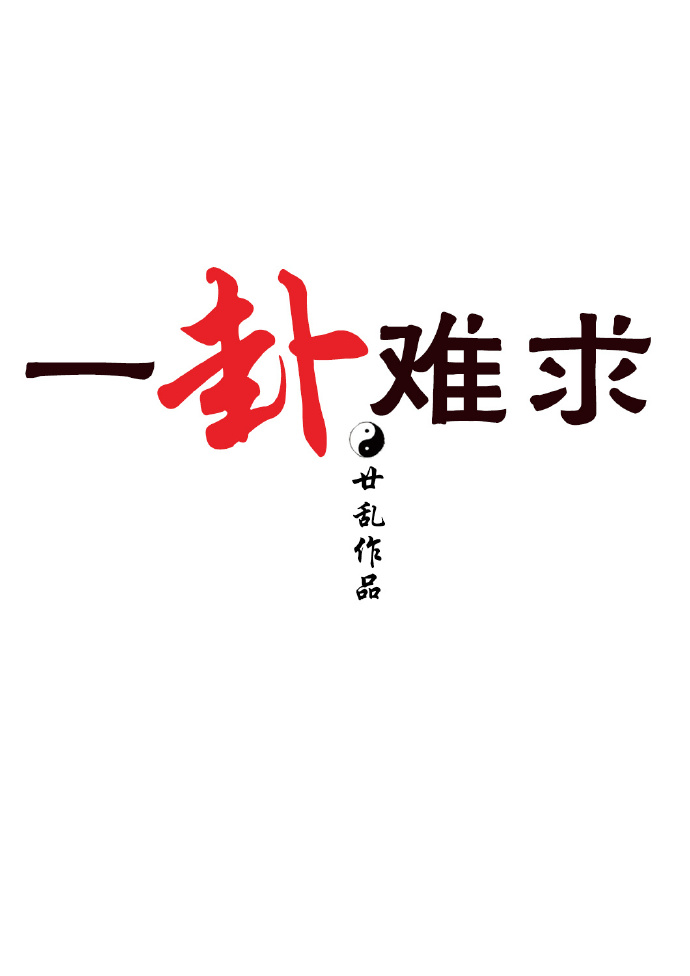 一卦难求百度云网盘