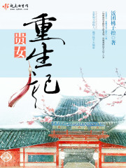 贵女重生记女主前生是谁