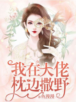我在大佬身边尽情撒野免费阅读全文