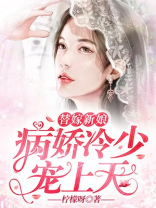 替嫁新娘亿万老公宠上天小说免费阅读第十九集