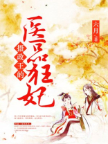 摄政王的医品狂妃全文