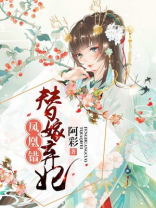 凤凰错替嫁弃妃漫画