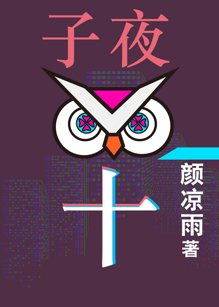子夜十和子夜^什么关系