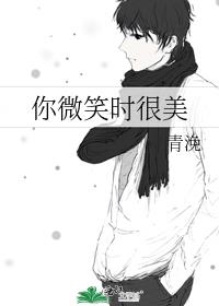 你微笑时很美演员列表