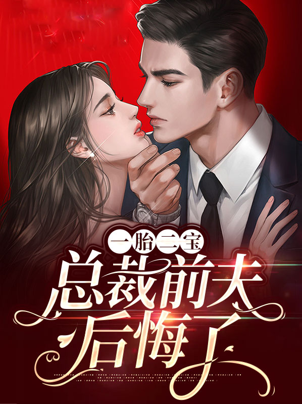 一胎二宝总裁夫人惊艳全球