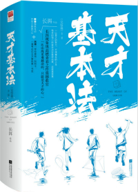 天才基本法穿越了几次