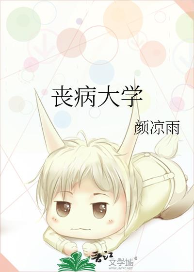 丧病大学晋江