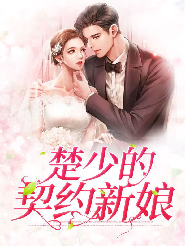 冷少的契约新娘电视剧