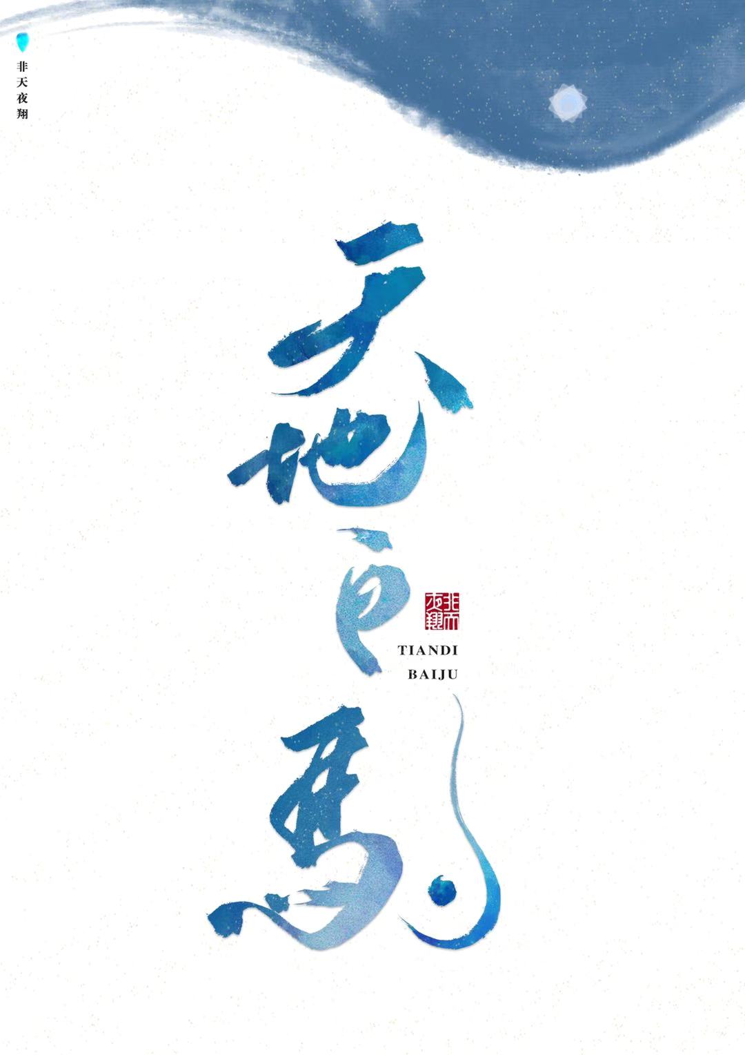 天地白驹小说