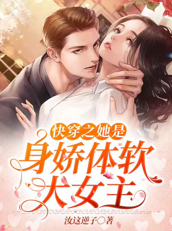 快穿之她是身娇体软大女主小说免费