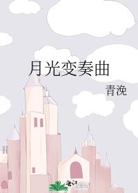 月光变奏曲电视剧免费观看不卡顿
