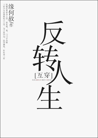 反转人生互穿by缘何故百度云