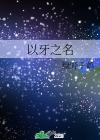 以牙之名by绿野千鹤讲的是什么