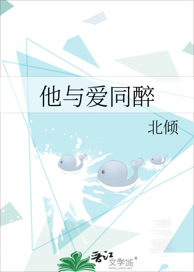 他与爱同罪讲的什么内容