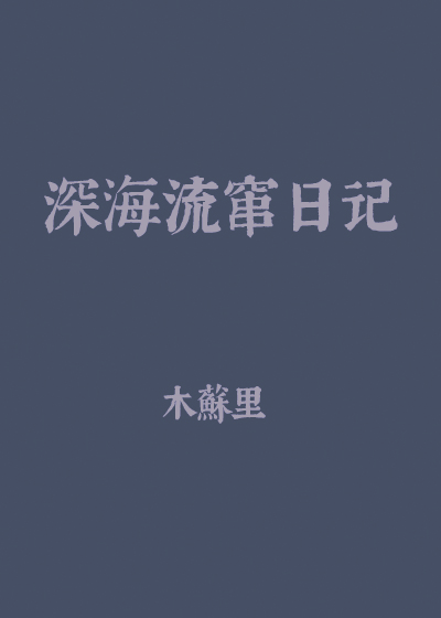 深海流窜日记[异世]好看吗