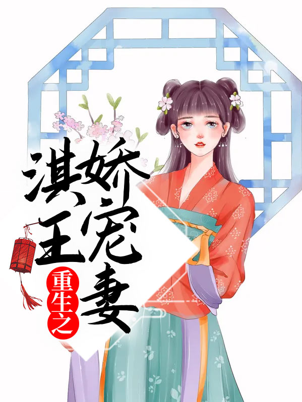 重生豪门之娇宠甜妻