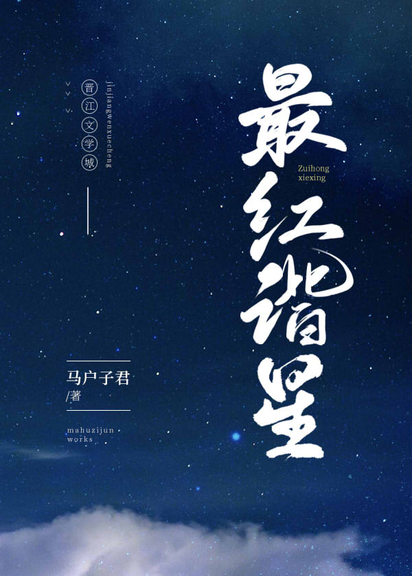 最红谐星[娱乐圈]txt