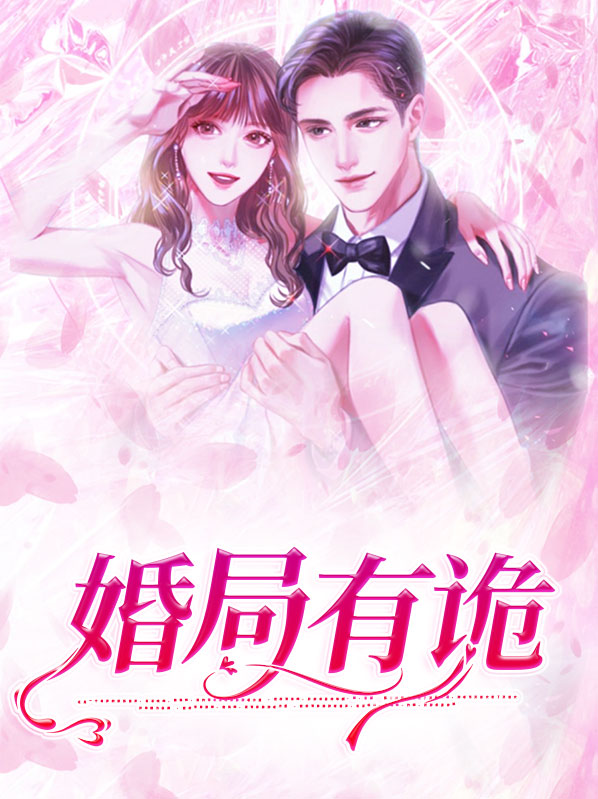 婚局有诡郑佳妮