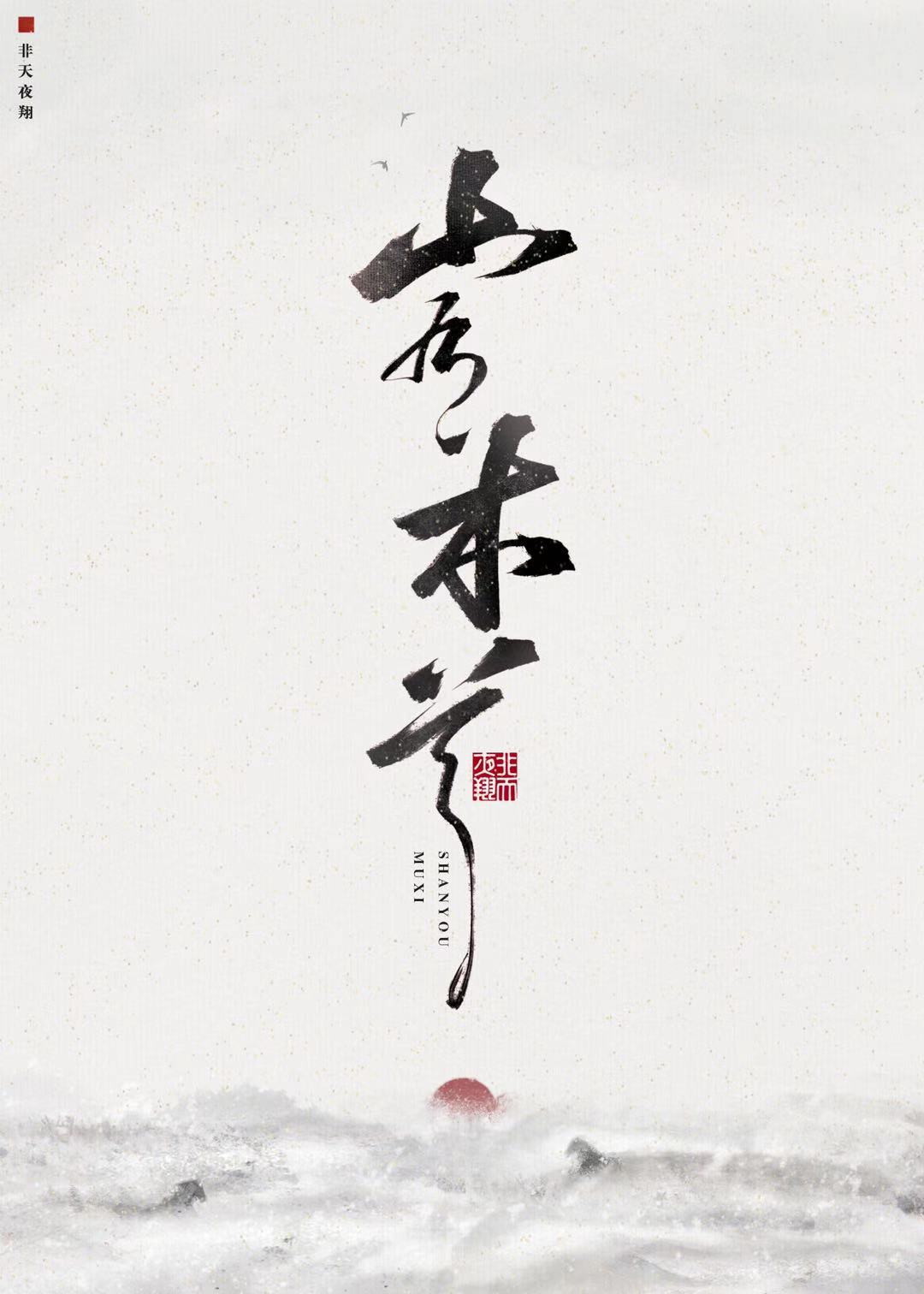 山有木兮小说免费阅读