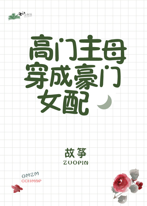 高门主母穿成豪门女配小说txt