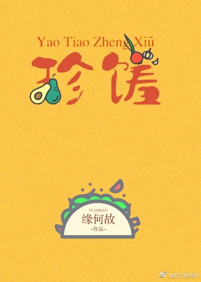 窈窕珍馐广播剧第二季播了吗