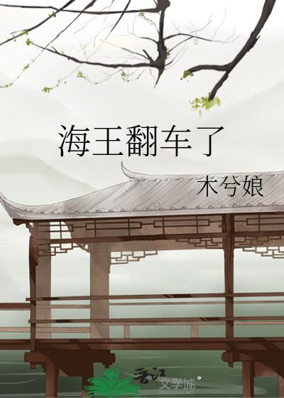 海王翻车了蚀骨美人