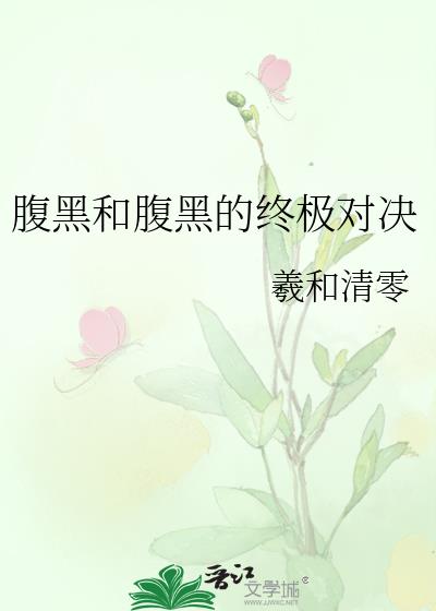 腹黑和腹黑的终极对决 广播剧