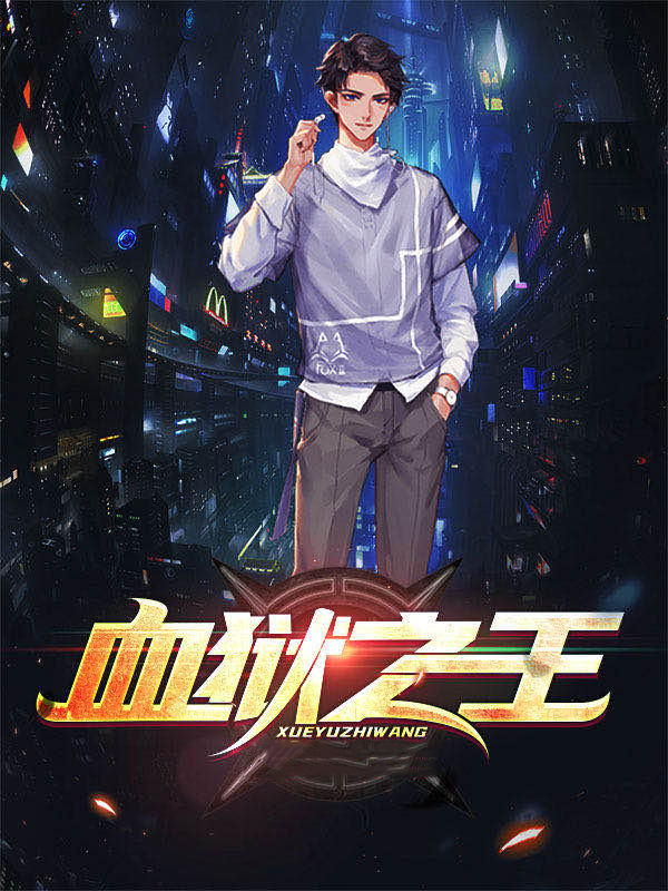 《血狱之王》