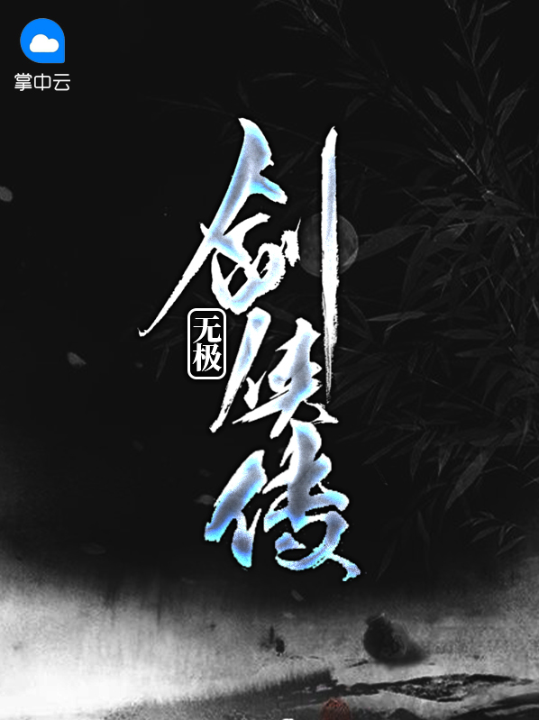 无极剑侠传电子版下载