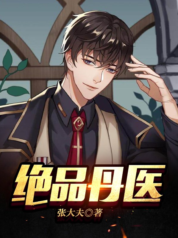 绝品丹医墨凡