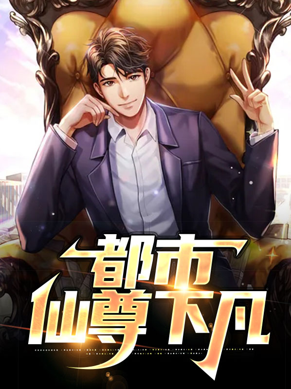 都市仙尊下凡