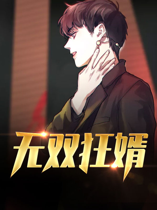 无双狂婿 亮魔兽