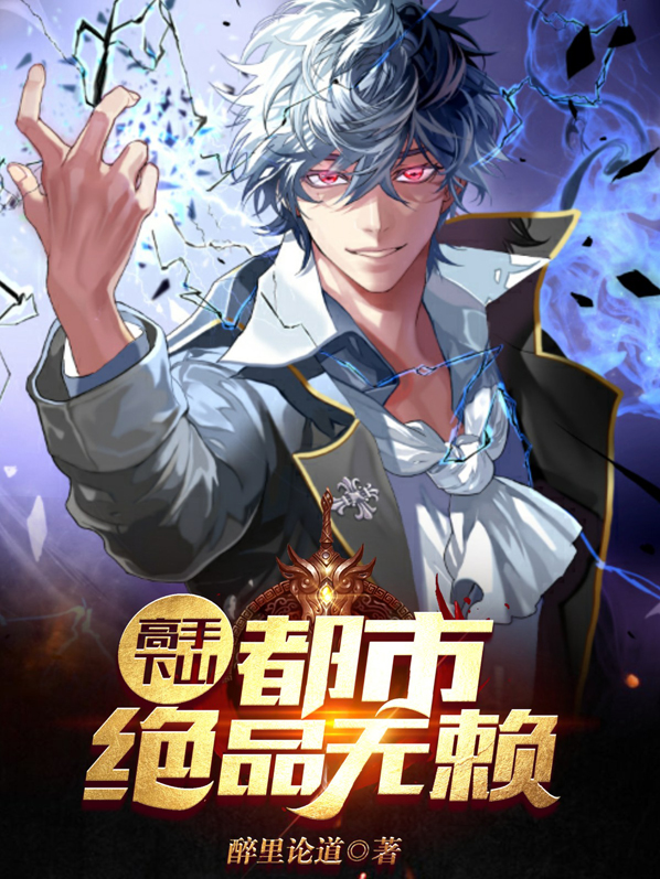 高手下山都市绝品无赖