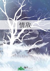 情敌给的止痛药