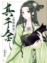 真千金是黑莲花全文