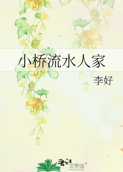 小桥流水人家描写的是哪个季节
