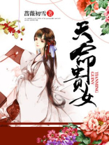 天命贵女百度云